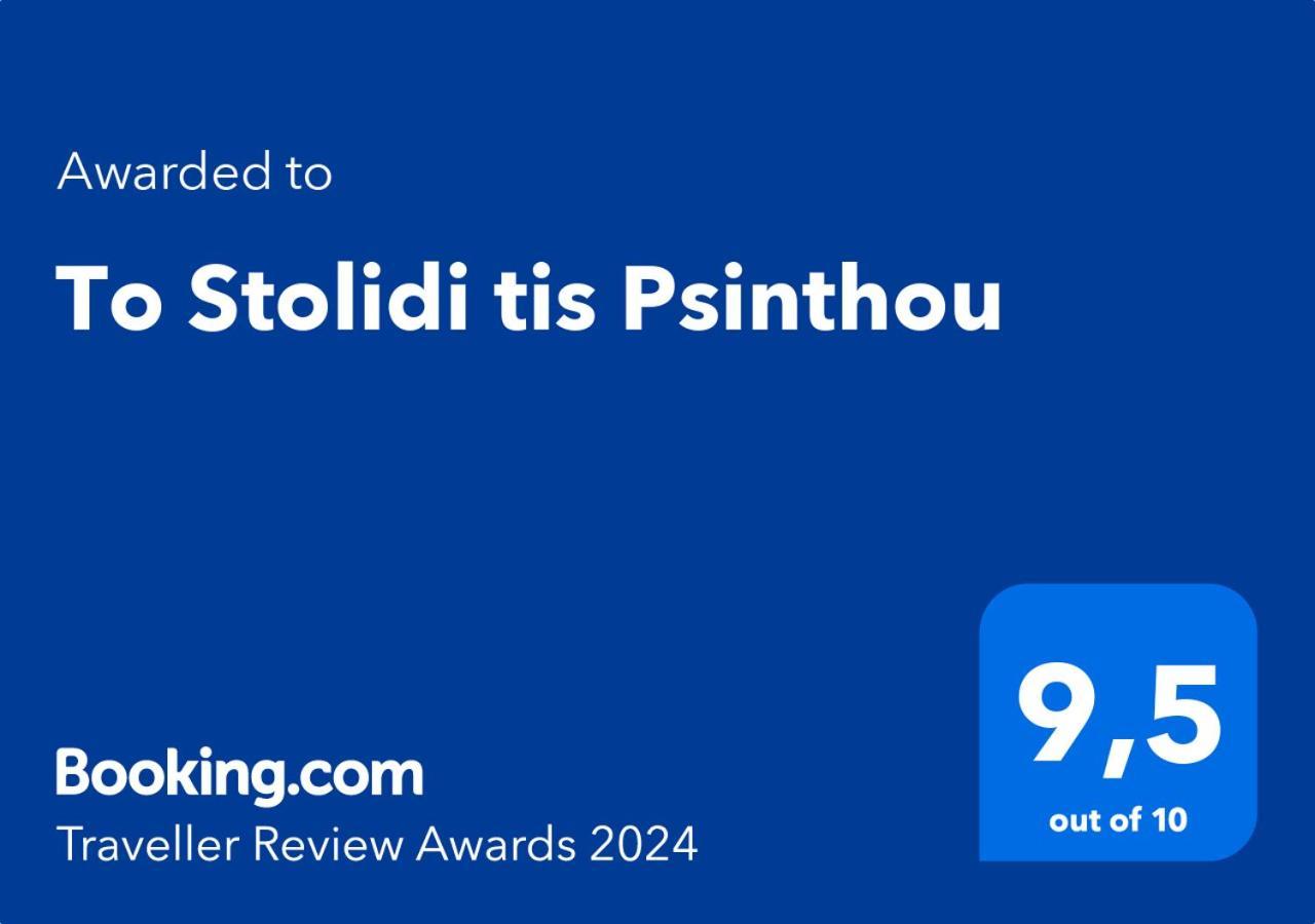 To Stolidi Tis Psinthou Psinthos Exterior foto